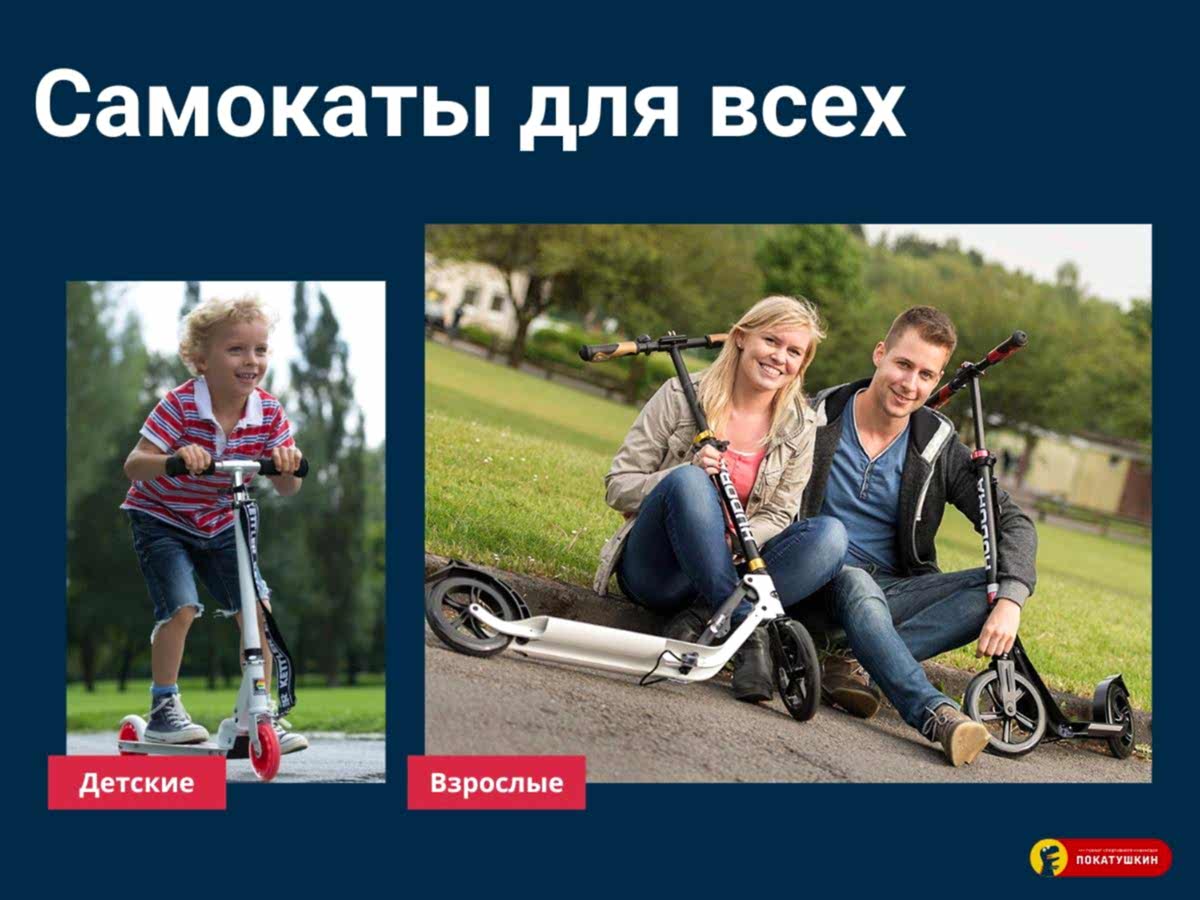 У нас самокаты для всех!