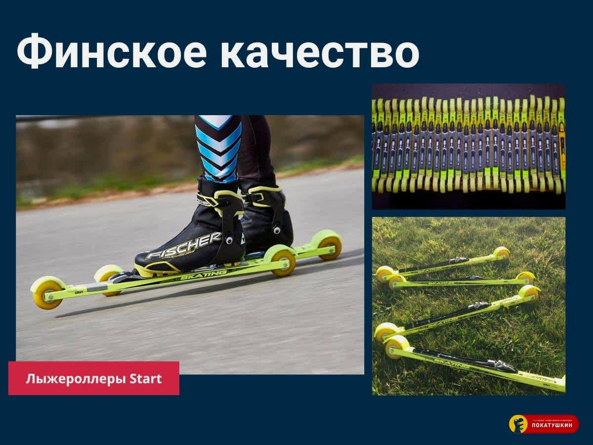 Финское качество лыжероллеров